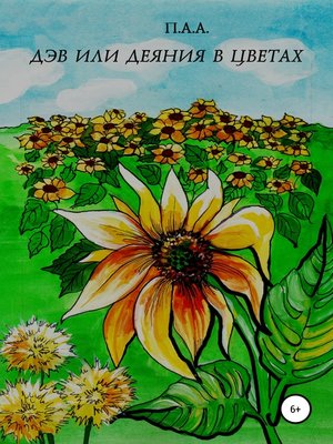 cover image of Дэв, или Деяния в цветах